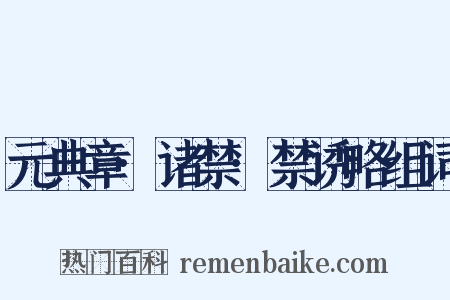 元典章·诸禁·禁诱略组词是什么意思的图片